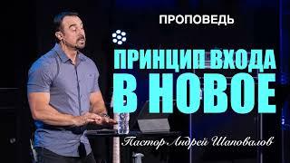 «Принцип входа в новое» Пастор Андрей Шаповалов