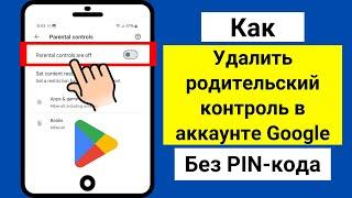 Как удалить родительский контроль в аккаунте Google без пароля (2024) |