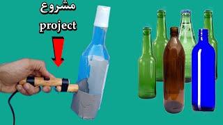مشروع!! إصنع أداة مدهشة لتدوير  قارورات النفايات الزجاجية!!