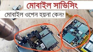 মোবাইল সার্ভিসিং l Mobile Repairing Video l পার্ট বাই পার্ট সমস্যা সমাধান +8801911819093