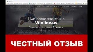 Winline.us отзывы - не платит лохотрон