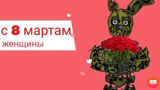 с 8 мартам женщины