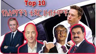 Top 10 የአለማችን ቱጃር ሀብታሞች የሀብት መጠን ||Richest People In The World 2022 #Top10