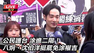 【直播完整版】公民護台 涂進二階！八炯、沈伯洋挺罷免涂權吉｜三立新聞網 SETN.com