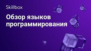 Обзор языков программирования