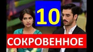 СОКРОВЕННОЕ 10 СЕРИЯ РУССКАЯ ОЗВУЧКА. Анонс и дата выхода