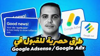 طرق حصرية للقبول في Google ADSENSE و ADX  | محمد صفراوي