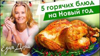 5 горячих блюд на Новый год 2021 от Юлии Высоцкой — «Едим Дома!»