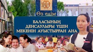 Баласының денсаулығы үшін мекенін ауыстырған ана | «Өз елім»