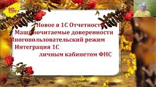 Новое в 1С:Отчетности 3 кв. 2023. МЧД. Многопользовательский режим. Интеграция 1С с ЛК ИФНС