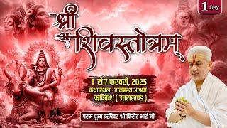 Live : श्री शिव स्तोत्रम  | Day 1 | PP Shri Rushivar Kirit Bhai Ji | Rishikesh ( Uttarakhand )