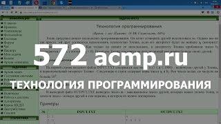 Разбор задачи 572 acmp.ru Технология программирования. Решение на C++