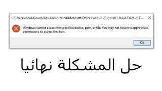   حل مشكلة windows cannot access the specified device path or file