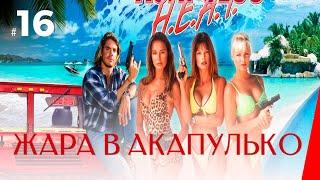 ЖАРА В АКАПУЛЬКО (16 серия) (1 сезон) сериал