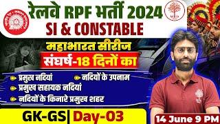 RPF GK GS CLASSES 2024 | RPF GK GS QUESTIONS | RAILWAY RPF GK GS 2024 | RPF GK GS | GK GS FOR RPF