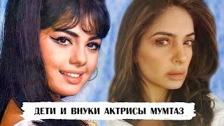 Мумтаз. Как выглядят дочери и внуки 74-х летней актрисы