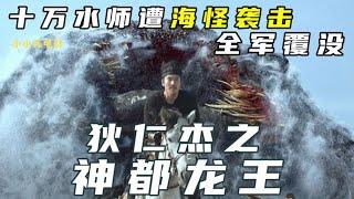 八分钟看《狄仁杰之神都龙王》大唐十万大军遭神秘海怪袭击，全军覆没