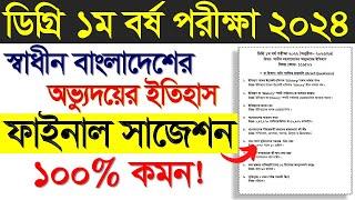 ডিগ্রি ১ম বর্ষ স্বাধীন বাংলাদেশের অভ্যুদয়ের ইতিহাস সাজেশন।Degree 1st Year Exam 2024। Degree Exam