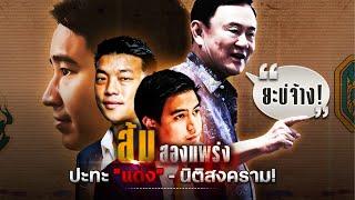 ส้มสองแพร่ง ปะทะ "แดง" - นิติสงคราม | ข่าวข้นคนข่าว | NationTV22