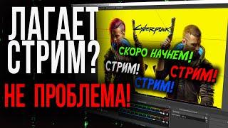 Лагает и тормозит стрим в ОБС? Как убрать фризы, дропы кадров, перегрузку кодировщика в OBS гайд