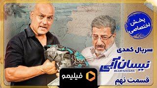 Serial Neysan Abi - Teaser Ghesmat 9 | سریال نیسان آبی - تیزر قسمت 9