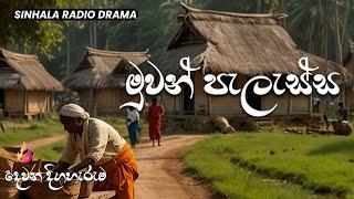 මුවන් පැලැස්ස ( Muwan Pelessa) | Episode 02 | Sinhala Radio Drama | JINGLE | muwan palassa | drama