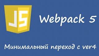 Webpack 5 - минимальный переход c 4 версии