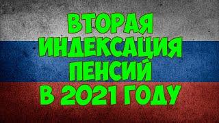 Вторая индексация пенсий в 2021 году, последние новости из Госдумы