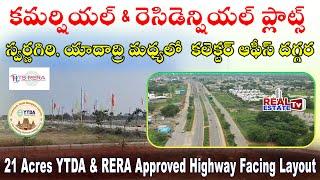 21 Acres YTDA & RERA Approved Layout || యాదాద్రి స్వర్ణగిరి మధ్యలో | Warangal Highway Facing Venture