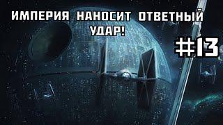 Империя наносит ответный удар! ► STAR WARS EaW: Awakening of the Rebellion #13