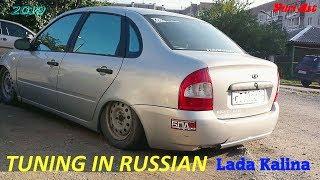 ТЮНИНГ по РУССКИ Lada Kalina