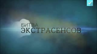 Битва Экстрасенсов