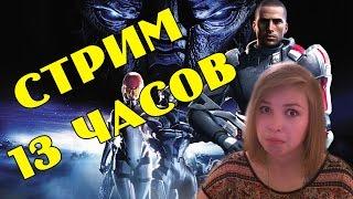 Mass Effect. Почти Полное прохождение. [13 ЧАСОВОЙ СТРИМ]