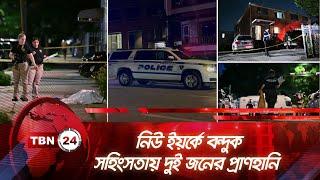 নিউ ইয়র্কে বন্দুক সহিংসতায় দুই জনের প্রাণহানি | TBN24 NEWS | New York | America