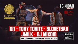 QП ft. Словетский / Tony Tonite / JMilk / Dj Mixoid - Приглашение на GazgolderLive