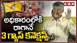 అధికారంలోకి రాగానే 3 గ్యాస్ కనెక్షన్స్..| Chandrababu | Gas Cylinder | ABN Telugu