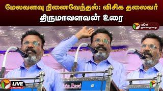 LIVE : Memorial Day: Vishika President Thirumavalavan's Speech | VCK | Thirumavalavan Speech | PTD