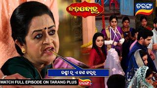 ରଶ୍ମୀ ତୁ ଏ କଣ କରୁଚୁ  | Badabohu | 8th March 2025 | Ep - 191 | Best Scene | Tarang Tv