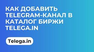 Как добавить Телеграм-канал в каталог биржи Telega.in