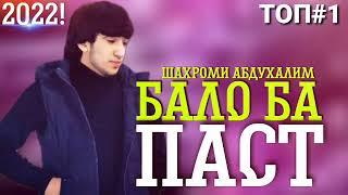 Шахроми Абдухалим / Упарадаи 2 / Рафти бало ба паст / #Топ 2022 / ( Maftuna Music )