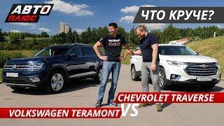 Выбираем большой кроссовер Volkswagen Teramont VS Chevrolet Traverse  | Выбор есть!