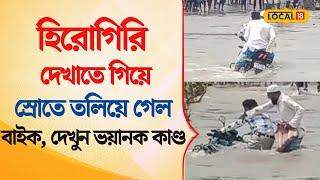 Bangla News | হিরোগিরি দেখাতে গিয়ে স্রোতে তলিয়ে গেল BIKE, দেখুন সেই Viral Video | #Local18