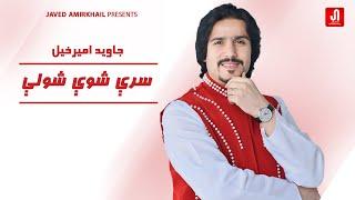 جاوید امیرخېل سرې شوې شولې Javed AmirKhail - Sray Shwe Sholay (Official Video)