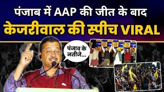 Punjab में Aam Aadmi Party की जीत के बाद Arvind Kejriwal की VIRAL SPEECH | Punjab By-Poll Elections