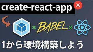 Create React Appを使わずにWebpackとBabelでReactの開発環境を構築する方法