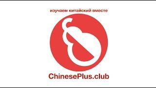 Чем полезен ChinesePlus.club