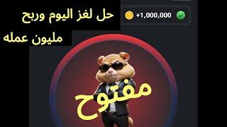 حل لغز المليون عملة في بوت هامستر 9/9 Hamster Kombat# Daily Cipher Morse Code