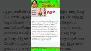 rahu kethu peyarchi in tamil 2023 dhanusu|astrologyintamil