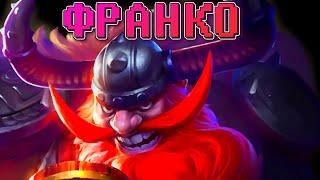 ФРАНКО КАЛИБРОВКА MOBILE LEGENDS Как Работает Мобайл Легендс?  мобайл легенд лучший герой Франко