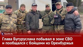 Глава Бугуруслана побывал в зоне СВО и пообщался с бойцами из Оренбургской области